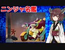 ニンジャ名鑑【アースクエイク】
