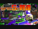 【スプラトゥーン2】ガチアサリがウデマエSにタッチした30代初心者チャージャー【チャージャーでウデマエXを目指す】【78日目】