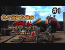 【MHRISE:SUNBREAK】#1 色々疲れた俺のヘビィなサンブレイク！！！
