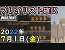 #ウォーゾーン 7月1日プレイリスト確認。2022年【CoD:Warzone】