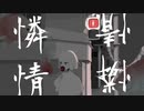 【初音ミク】憐情／Taro