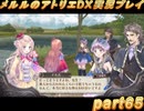 アーランド世界を存分に堪能するメルルのアトリエDX実況プレイpart65【demons】