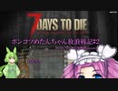 【7Days to Die】ポンコツめたんちゃん放浪戦記＃2【VOICEVOX実況】
