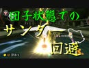 マリオカート8DX初心者ががんばって1位をとるだけ【#50】
