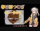 春日部つむぎちゃんがカレーを作るだけ#5「お手軽キーマカレー」