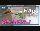 【Human:Fall Flat】いまさらフォールフラット#2
