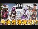 最強の人気スキン【ヴォイドウォーカー】が登場確定か！？エディションスキンの導入も！？これは激熱ですよ！！【スーパーレジェンド】【リーク】【ApexLegendsMobile/モバイル版エーペックス】
