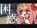 琴葉ラジオ 【#６ 困惑】