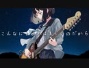 こんなにも世界は美しいのだから feat.可不 / あくまのゴート