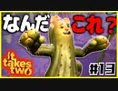 「アイ」を取り戻せPart13【It takes two】
