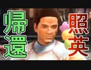縛り照英とプロハン4人のMHRS実況GC01