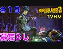 LV54→55【ボーダーランズ３】ＴＶＨＭ実況#19 お坊様がグルメ過ぎて引く