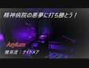 ドブ川のほとりでphasmophobia実況　partナイトメアアサイラムリベンジ
