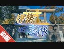 【前編】ぶらっとひとりたび #7 "三重・伊勢志摩"【VOICEROID旅行】