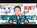 「荒川区の同性パートナーシップ制度、2ヵ月以上で申請1件。不要」(前半)小坂英二 AJER2022.6.30(1)