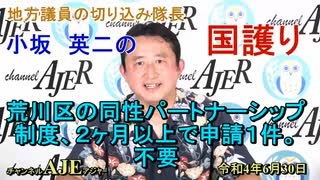 「荒川区の同性パートナーシップ制度、2ヵ月以上で申請1件。不要」(前半)小坂英二 AJER2022.6.30(1)