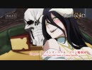 第四期【オーバーロードⅣ】第1話「アインズ・ウール・ゴウン魔導国」ノーマル＆スペシャルver. 予告