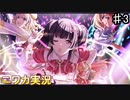 【if(!Straylight)③】ニワカＰがストレイライトのシナリオイベントを読んでいく【シャニマス実況】