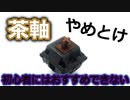 【完全保存版】茶軸は初心者にはおすすめできない理由！！ゲーミングキーボードを初めて買う人は赤軸か青軸がおすすめです！！フォートナイトやAPEXなどをプレイしている人は特に！！
