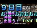 【ぼそぼそ系】 昭和的実況！ 7 days to die 【９日目】