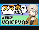 【超簡単】スマホで合成音声＆動画も作れる『WEB版 VOICEVOX』を解説【春日部つむぎ、四国めたん、冬霧サイカ】