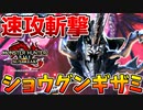 【速攻】ショウグンギザミの斬撃攻撃速すぎやろｗｗ【サンブレイク】