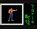 [MUGEN]  実況付きP操作 　Tarie配信_81キャラ目　鰐氏テiリー_後半
