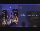 共鳴 -resonance-  / yuda