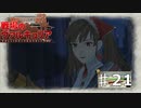 コーデリア姫の救出劇。【戦ヴァル】part21