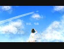 初夏、残像 / feat.初音ミク