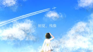 初夏、残像 / feat.初音ミク