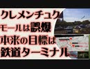 クレメンチュク商業施設は誤爆　本来の目標は鉄道ターミナルか