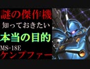 【強襲用の傑作MS】MS-18E、ケンプファー。実は強襲用じゃなかった説。なぜそうなったのか、いつからそうだったのか。その強さと堅実さを徹底解説【機動戦士ガンダム】