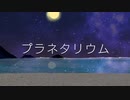 プラネタリウム【❄歌ってみた】