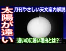 【ゆっくり解説】太陽が遠くなるのに暑いのはなぜ？　月刊やさしい天文情報2022年7月版