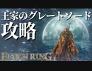 【エルデンリング】王家のグレートソード、半狼のブライヴ攻略【ELDENRING】