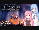 【Hollow Knight】琴葉姉妹と虚無の心 #10 【VOICEROID実況】