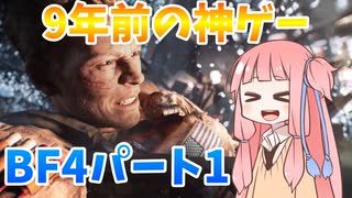 【BF4】神ゲー再び!!!パート１