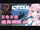 【the cycle frontier】フィーちゃんのドキドキ惑星探索【CeVIO実況】