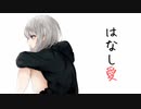 【泣けるボカロ曲】はなし愛 feat.初音ミク【第11回プロセカNEXT応募楽曲】
