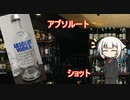 OИEの今日の一杯　9. アブソルート