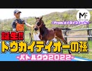 メイタイファームにテイオーの孫が誕生！-バトルクウ2022に会ってきた-