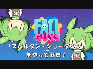 【FALL GUYS】あるくずんだもんの挑戦-スパルタン・ショーダウン【VOICEVOX実況】