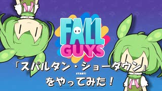 【FALL GUYS】あるくずんだもんの挑戦-スパルタン・ショーダウン【VOICEVOX実況】