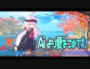 【大作病ゲーム制作#7】AIより愛をこめて#1