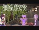 【Minecraft】巨大洞窟探索 #2  ゆるりとクラフト生活【ボイロ実況プレイ】