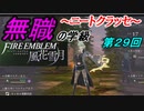 【FE風花雪月】無職の学級～ニートクラッセ～　第２９回 【ファイアーエムブレム】