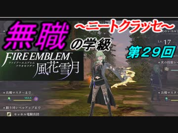 【FE風花雪月】無職の学級～ニートクラッセ～　第２９回 【ファイアーエムブレム】