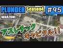 #ウォーゾーン #プランダー No.95 　このキャピタルがアスレチック！！（絶望エイムから始めるFPS！）【CoD:Warzone】