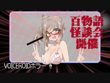 【VOICEROIDホラー】百物語怪談会開催のお知らせ【くろぎつね劇場 番外編】